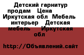 Детский гарнитур продам › Цена ­ 6 000 - Иркутская обл. Мебель, интерьер » Детская мебель   . Иркутская обл.